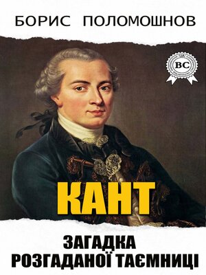 cover image of Кант. Загадка розгаданої таємниці